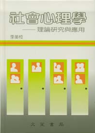 社會心理學(精)